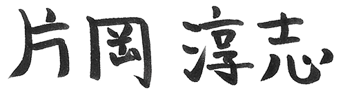 代表取締役 片岡 淳志