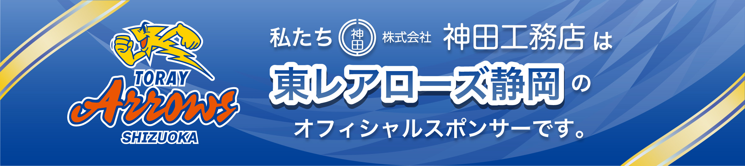 私たち神田工務店は東レアローズ静岡のサポートカンパニーです