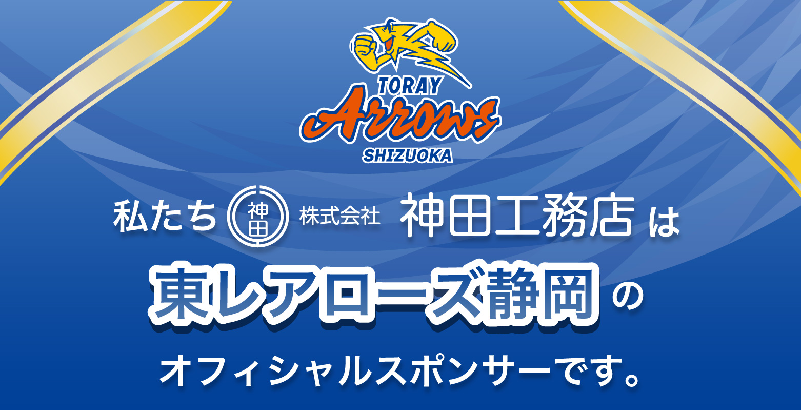 私たち神田工務店は東レアローズ静岡のサポートカンパニーです