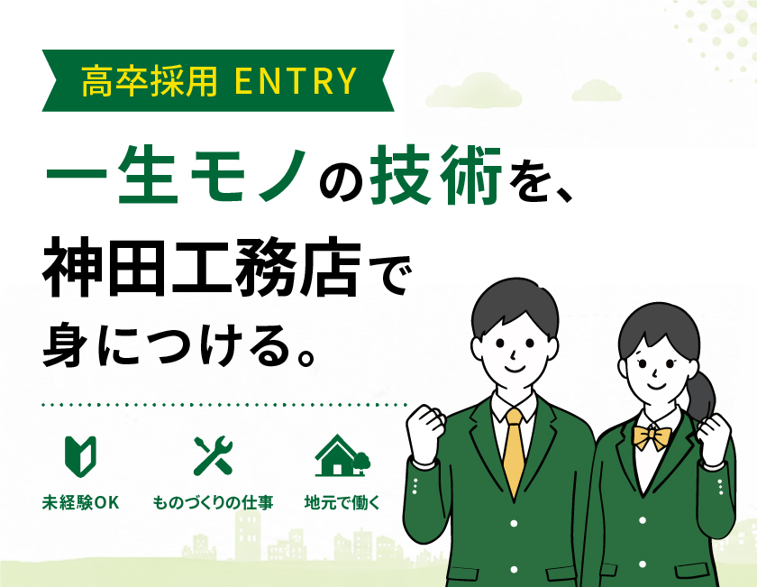 一生モノの技術を、神田工務店で身につける。未経験OK ものづくりの仕事 地元で働く